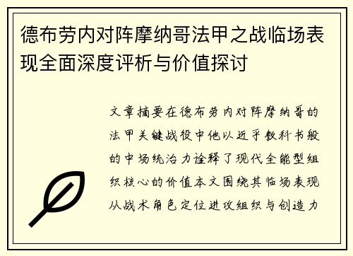 德布劳内对阵摩纳哥法甲之战临场表现全面深度评析与价值探讨