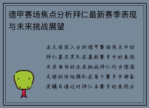 德甲赛场焦点分析拜仁最新赛季表现与未来挑战展望