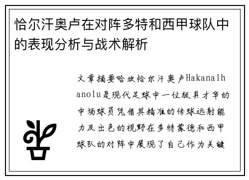 恰尔汗奥卢在对阵多特和西甲球队中的表现分析与战术解析