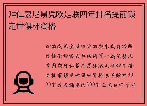 拜仁慕尼黑凭欧足联四年排名提前锁定世俱杯资格