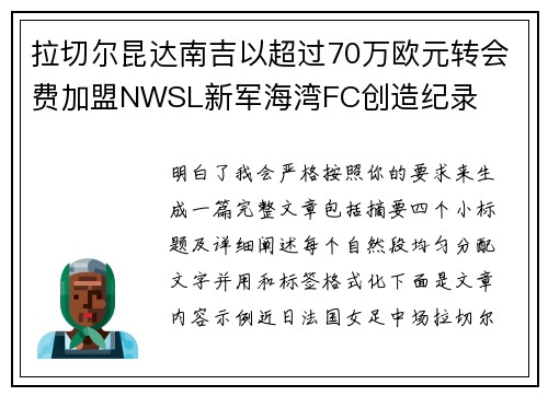 拉切尔昆达南吉以超过70万欧元转会费加盟NWSL新军海湾FC创造纪录