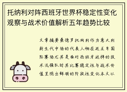 托纳利对阵西班牙世界杯稳定性变化观察与战术价值解析五年趋势比较
