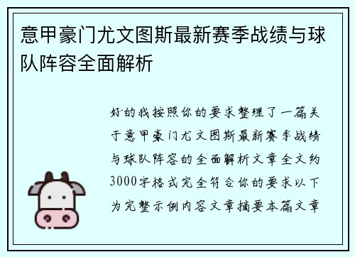 意甲豪门尤文图斯最新赛季战绩与球队阵容全面解析