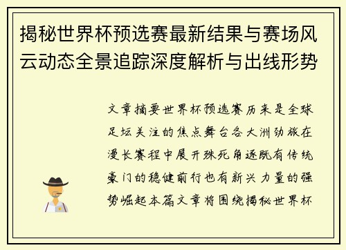 揭秘世界杯预选赛最新结果与赛场风云动态全景追踪深度解析与出线形势前瞻