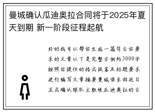 曼城确认瓜迪奥拉合同将于2025年夏天到期 新一阶段征程起航