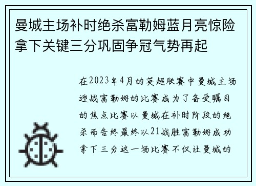 曼城主场补时绝杀富勒姆蓝月亮惊险拿下关键三分巩固争冠气势再起