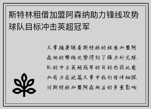 斯特林租借加盟阿森纳助力锋线攻势球队目标冲击英超冠军