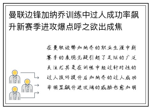 曼联边锋加纳乔训练中过人成功率飙升新赛季进攻爆点呼之欲出成焦