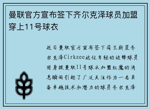 曼联官方宣布签下齐尔克泽球员加盟穿上11号球衣