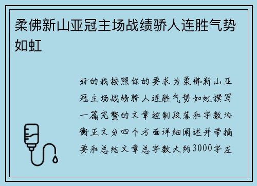 柔佛新山亚冠主场战绩骄人连胜气势如虹