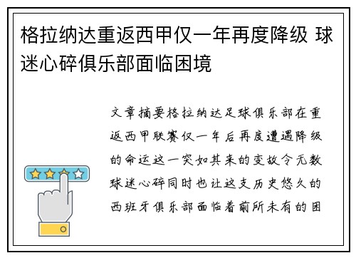 格拉纳达重返西甲仅一年再度降级 球迷心碎俱乐部面临困境