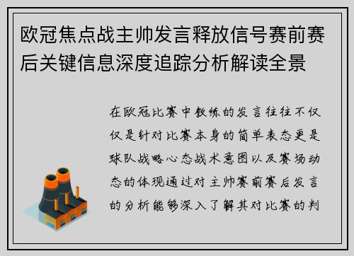 欧冠焦点战主帅发言释放信号赛前赛后关键信息深度追踪分析解读全景