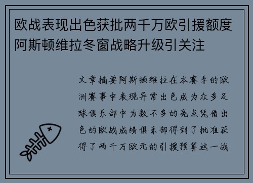 欧战表现出色获批两千万欧引援额度阿斯顿维拉冬窗战略升级引关注