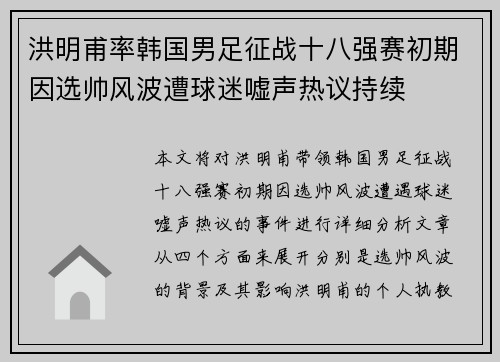 洪明甫率韩国男足征战十八强赛初期因选帅风波遭球迷嘘声热议持续