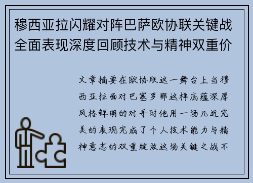 穆西亚拉闪耀对阵巴萨欧协联关键战全面表现深度回顾技术与精神双重价值