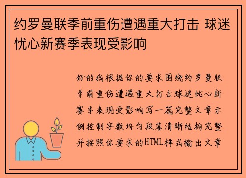 约罗曼联季前重伤遭遇重大打击 球迷忧心新赛季表现受影响