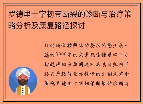 罗德里十字韧带断裂的诊断与治疗策略分析及康复路径探讨