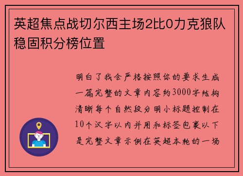 英超焦点战切尔西主场2比0力克狼队稳固积分榜位置