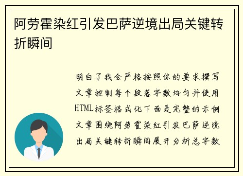 阿劳霍染红引发巴萨逆境出局关键转折瞬间