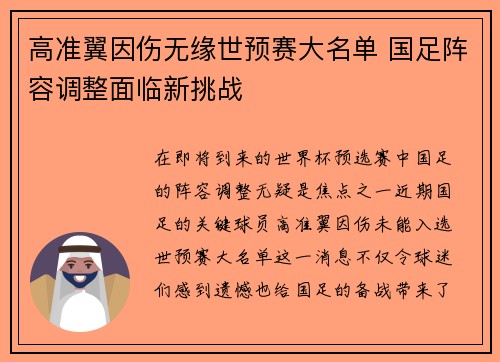 高准翼因伤无缘世预赛大名单 国足阵容调整面临新挑战