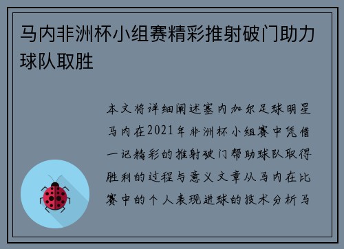 马内非洲杯小组赛精彩推射破门助力球队取胜